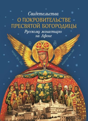 Свидетельства о покровительстве Пресвятой Богородицы