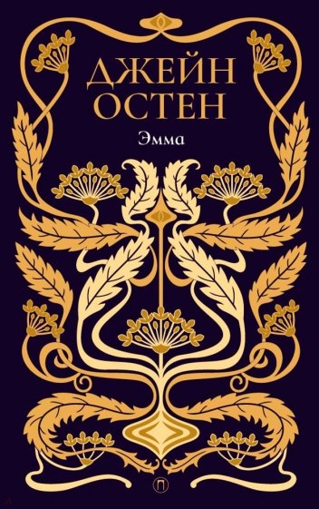 Собрание сочинений. Том 4. Эмма