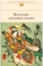 Японские народные сказки японские народные сказки в 2 х томах