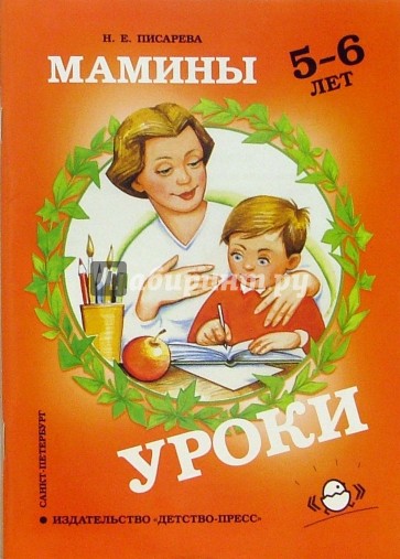 Мамины уроки: Рабочая тетрадь по развитию познавательных способностей дошкольников 5-6 лет