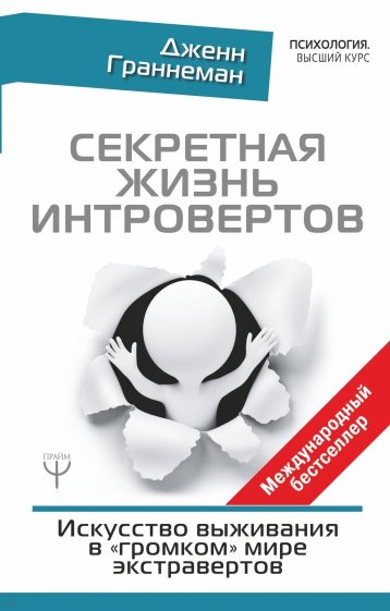 Секретная жизнь интровертов. Искусство выживания в "громком" мире экстравертов