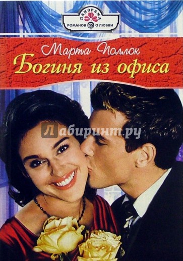 Богиня из офиса: Роман