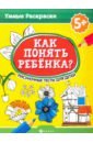 Как понять ребенка? Рисуночные тесты для детей - Попова Наталья, Абравитова Марианна