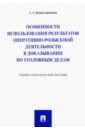 Особенности использования результатов оперативно-розыскной деятельности в доказывании по угол. делам - Вениаминов Андрей Германович