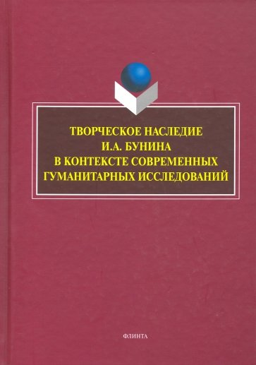 Творческое наследие И.А. Бунина в контексте современных гуманитарных исследований