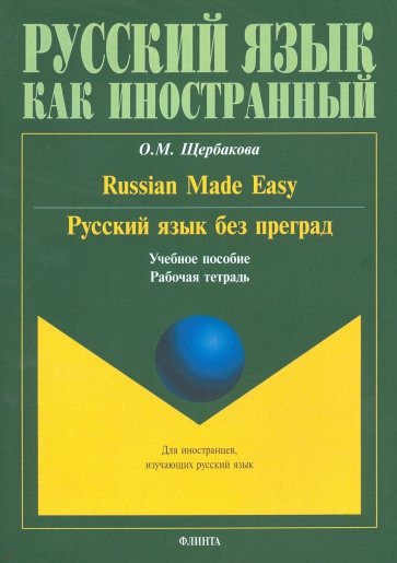 Русский язык без преград. Russian made easy