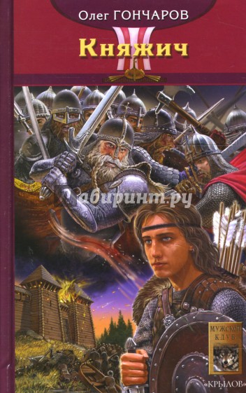 Ночь Сварога. Книга 1. Княжич