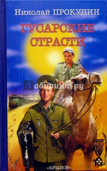 Гусарские страсти