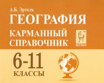 География 6-11кл Карманный справочник. Изд.4
