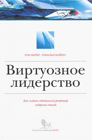 Виртуозное лидерство. Как создать собственный репертуар лидерских стилей