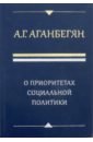 Аганбегян Абель Гезевич О приоритетах социальной политики аганбегян абель гезевич демография и здравоохранение россии на рубеже веков