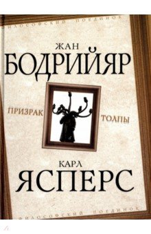 Обложка книги Призрак толпы, Ясперс Карл, Бодрийяр Жан