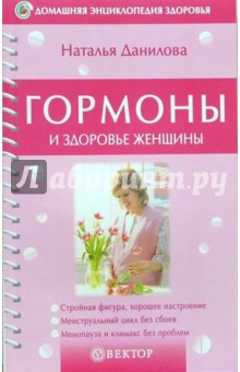 Обложка книги Гормоны и здоровье женщины, Данилова Наталья Андреевна