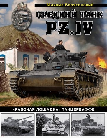 Средний танк PZ.IV "Рабочая лошадка" Панцерваффе