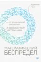 Ченг Юджиния Математический беспредел. От элементарной математики к возвышенным абстракциям поскитт к путешествие в бесконечность