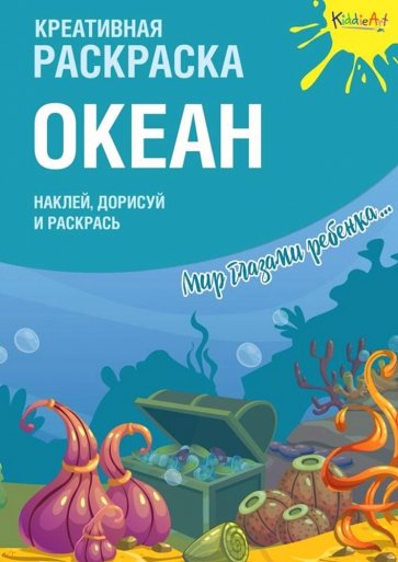 Креативная раскраска с наклейками "Океан"