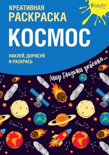 Креативная раскраска с наклейками "Космос"