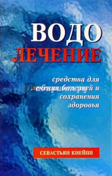 Водолечение. Средства для лечения болезней и сохранения здоровья