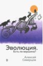 Эволюция. Есть ли вершина? - Северцов Алексей Сергеевич