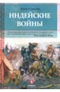 Стукалин Юрий Викторович Индейские войны. Как был завоеван Дикий Запад стукалин ю индейские войны как был завоеван дикий запад