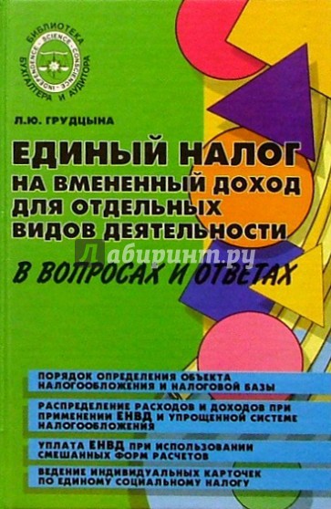 Единый налог на вмененный доход для отдельных видов деятельности в вопросах и ответах