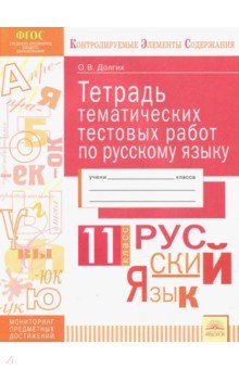 Долгих Оксана Владимировна - Русский язык. 11 класс. Тетрадь тематических тестовых работ. ФГОС