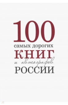 Бурмистров С., Кожанова А. - 100 самых дорогих книг и автографов России