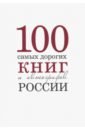 цена Бурмистров С., Кожанова А. 100 самых дорогих книг и автографов России