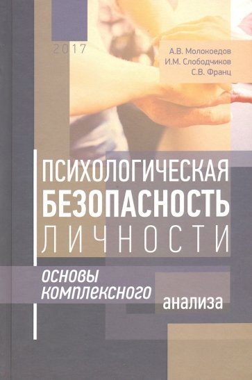 Психологическая безопасность личности. Основы комплексного анализа