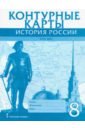 Хитров Д. История России. XVIII век. 8 класс. Контурные карты папков а петрухинцев н хитров д белгородская черта история фортификация люди