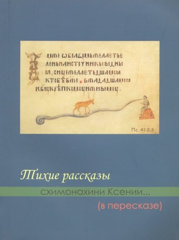 Тихие рассказы схимонахини Ксении... (в пересказе)