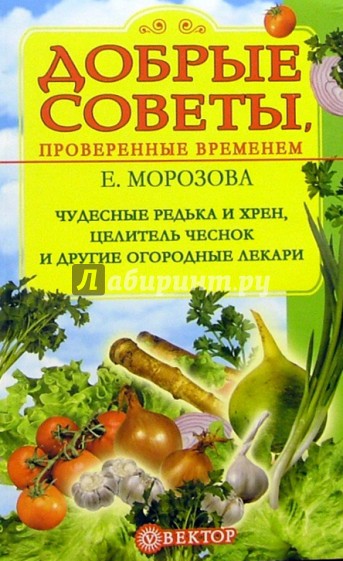 Чудесные редька и хрен, целитель чеснок и другие огродные лекари