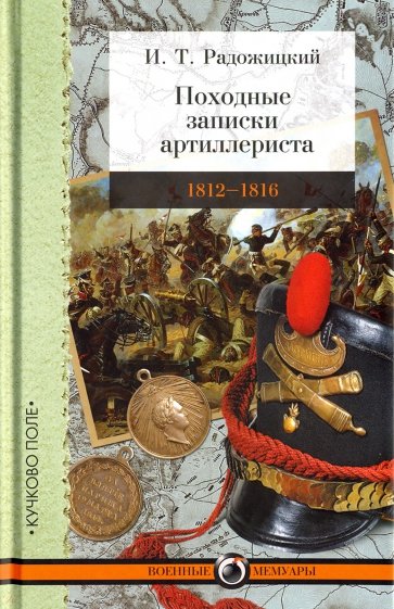 Походные записки артиллериста. 1812-1816