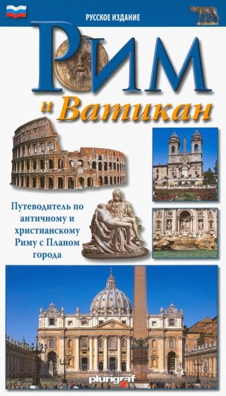 Рим и Ватикан. Путеводитель по античному и христианскому Риму с планом города