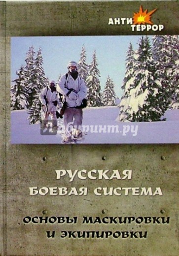 Русская боевая система. Основы маскировки и экипировки