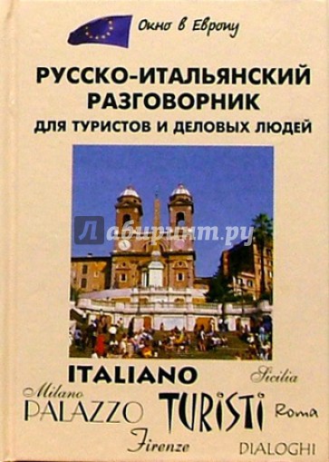 Русско-итальянский разговорник для туристов и деловых людей
