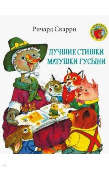 Скарри Ричард - Лучшие стишки Матушки Гусыни