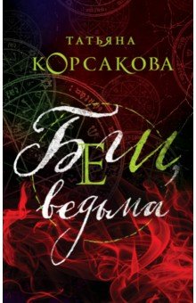 Обложка книги Беги, ведьма, Корсакова Татьяна