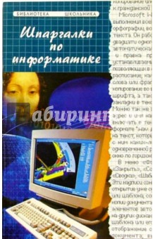 Обложка книги Шпаргалки по Информатике, Андреева Людмила