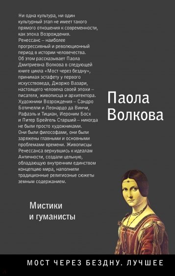 Возрождение. Мистики и гуманисты