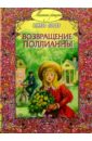 Возвращение Поллианны. - Портер Элинор