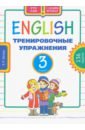 Английский язык. 3 класс. Тренировочные упражнения. Учебное пособие - Белоус Елена Павловна