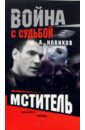 Новиков Александр Мститель: Роман александр новиков извозчику 30 лет 2 dvd