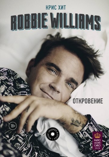 Robbie Williams: Откровение