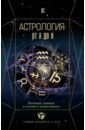 Обложка Астрология. Базовые знания и ключи к пониманию