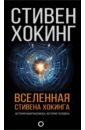 Хокинг Стивен Вселенная Стивена Хокинга краткая история человеческого происхождения время краткая история от животных до бога естественные науки вселенная знания о релятивнос