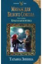 Мираж для Белого Сокола. Крылатая воровка - Зинина Татьяна Андреевна