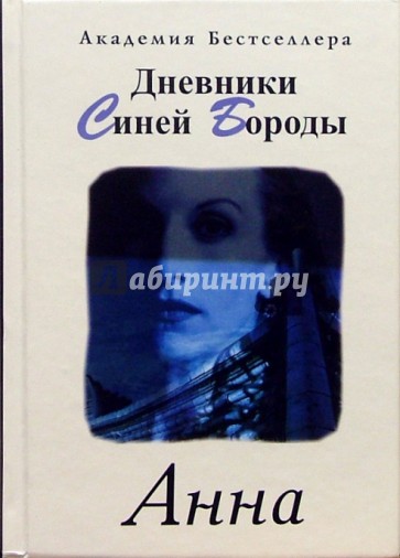Дневники Синей Бороды. Анна
