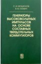 Генераторы высоковольтных импульсов на основе составных твердотельных коммутаторов - Хомич Владислав Юрьевич, Мошкунов Сергей Игоревич