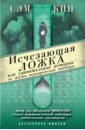 Кин Сэм Исчезающая ложка, или Удивительные истории из жизни периодической таблицы Менделеева сэм кин что скрывает атмосфера или последний вдох цезаря